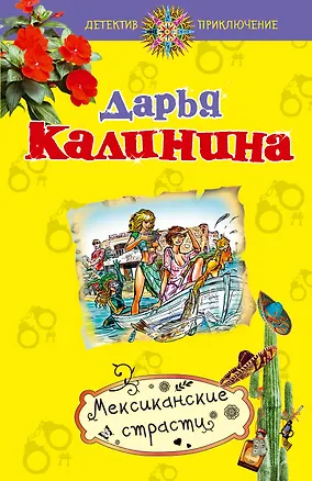 Книга Мексиканские страсти: роман (Дарья Калинина)