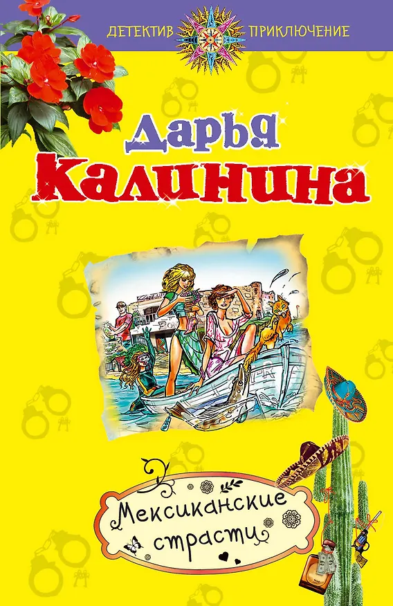 Книга Мексиканские страсти: роман (Дарья Калинина) — 1