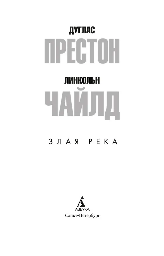 Книга Злая река (Дуглас Престон, Линкольн Чайлд) — 5