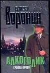 Книга Воронин(м) Алкоголик-2 (Андрей Воронин)