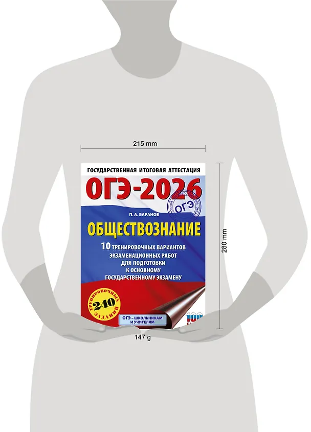 Книга ОГЭ-2026. Обществознание. 10 тренировочных вариантов экзаменационных работ для подготовки к ОГЭ (Пётр Баранов) — 10