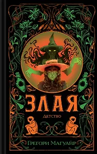 Злая: Детство (цветной обрез)