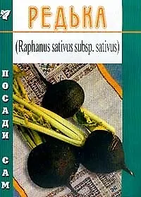 Редька (Посади сам) (мягк). Федорченко Г. (Школьник)