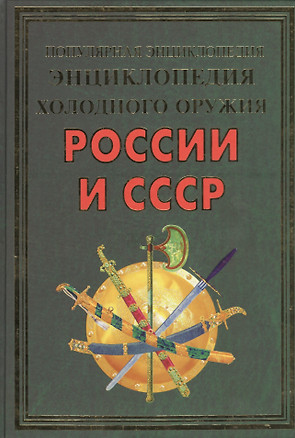 Энциклопедия холодного оружия России и СССР(+44 цв. вклеек) — 2480179 — 1