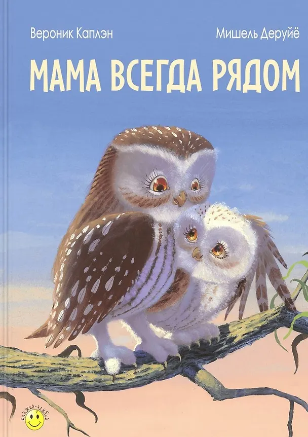 Книга Мама всегда рядом (Вероника Каплэн) — 1