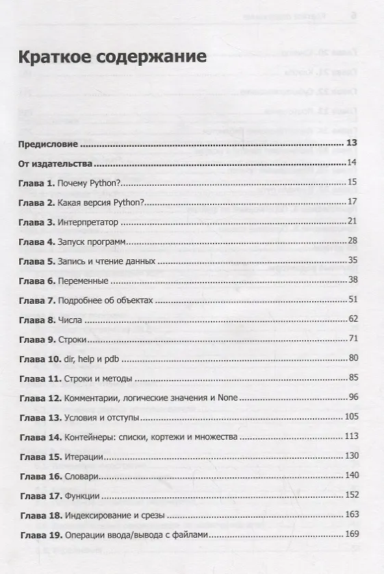 Книга Как устроен Python. Гид для разработчиков, программистов и интересующихся (Мэтт Харрисон) — 2