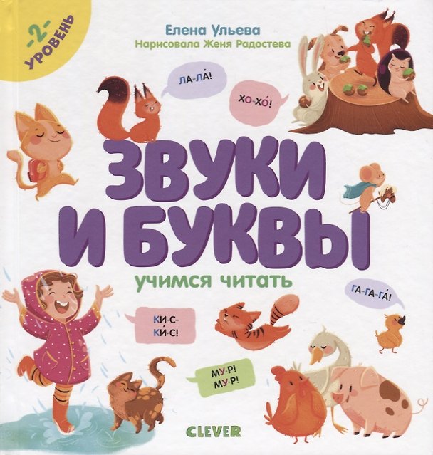 Книга Звуки и буквы. Учимся читать. 2 уровень (Елена Ульева) — 1
