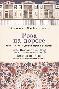 Роза на дороге. Культурные традиции евреев Беларуси + CD