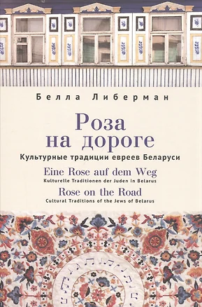 Роза на дороге. Культурные традиции евреев Беларуси + CD — 2943277 — 1