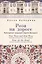 Роза на дороге. Культурные традиции евреев Беларуси + CD — 2943277 — 1