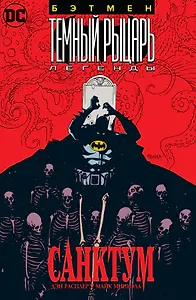 Бэтмен. Темный Рыцарь. Легенды: Санктум