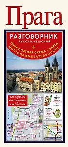 Прага. Русско-чешский разговорник + схема метро. карта, достопримечательности