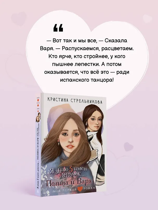 Книга Я знаю 5 имён девочек...Полина и Варя (Кристина Стрельникова) — 6