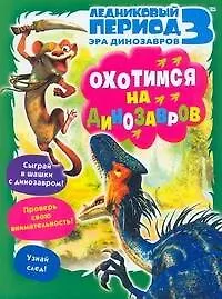 ЛЕДНИКОВЫЙ ПЕРИОД 3 Эра динозавров Охотимся на динозавров / Книжка-раскраска с играми