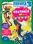 ЛЕДНИКОВЫЙ ПЕРИОД 3 Эра динозавров Охотимся на динозавров / Книжка-раскраска с играми — 2206380 — 1