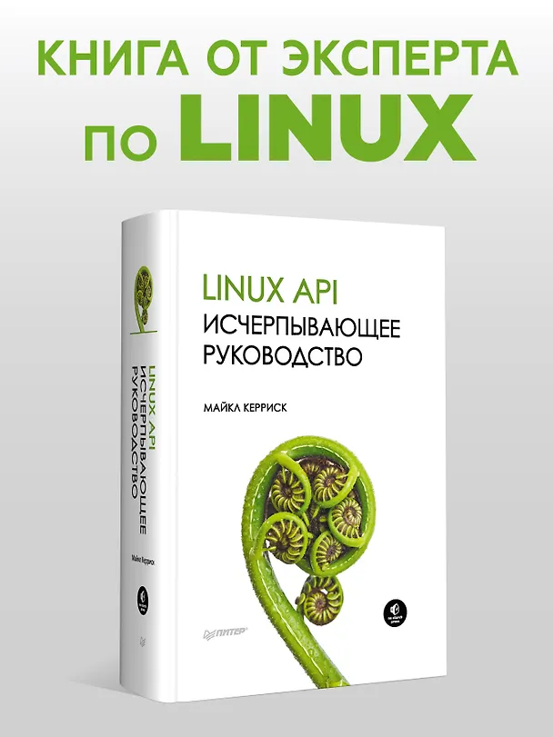 Книга Linux API. Исчерпывающее руководство (Майкл Керриск) — 3