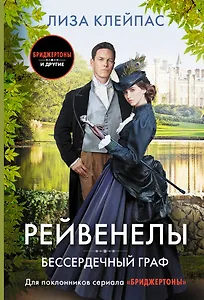 Бессердечный граф