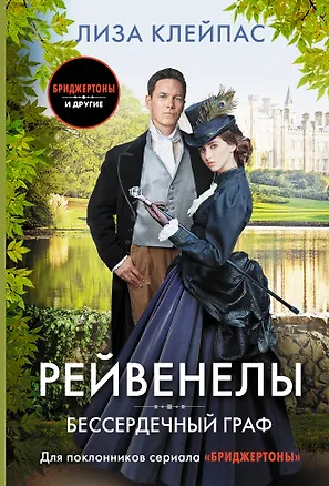 Книга Бессердечный граф (Лиза Клейпас)