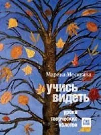 Книга Учись видеть (Марина Москвина) — 1