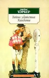 Тайна убийства Макбета