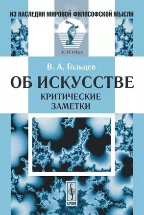 Об искусстве. Критические заметки — 2137577 — 1