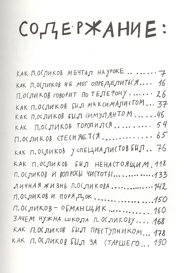 Книга Приключения П. Осликова, ребенка, который хотел как лучше (Елена Соковенина) — 2
