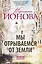 Мы отрываемся от земли: сборник повестей. — 2647425 — 1