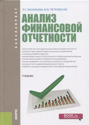 Анализ финансовой отчетности Учебник (Бакалавриат) Васильева — 2652734 — 1