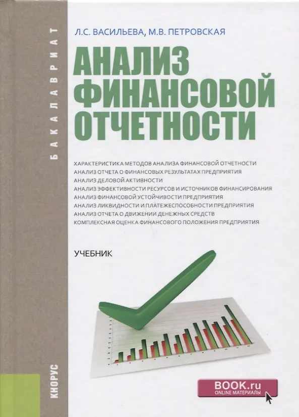 Книга Анализ финансовой отчетности Учебник (Бакалавриат) Васильева (Людмила Васильева) — 1