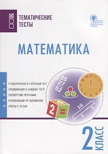 Математика. 2 класс. Тематические тесты
