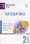 Математика. 2 класс. Тематические тесты — 2709795 — 1