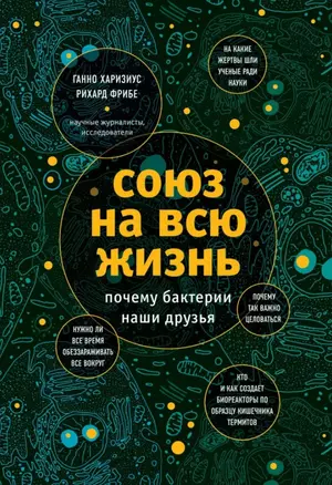 Союз на всю жизнь: почему бактерии наши друзья — 2738466 — 1