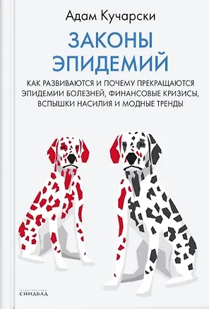 Книга Законы эпидемий. Как развиваются и почему прекращаются эпидемии болезней, финансовые кризисы, вспышки насилия и модные тренды (Адам Кучарски)
