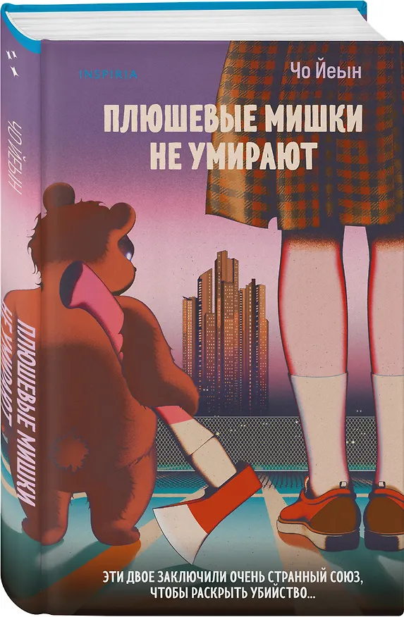 Книга Комплект из 2-х книг Чо Йеын (Плюшевые мишки не умирают. Мармеладные убийства в парке Сеула) (Чо Йеын) — 5