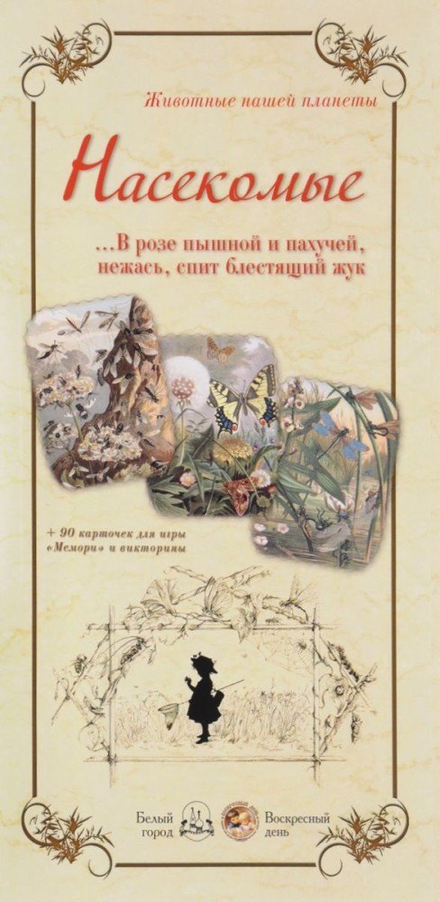 None Насекомые. …В розе пышной и пахучей, нежась, спит блестящий жук