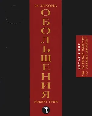24 закона обольщения 2096767