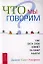 Что мы говорим? Как сила слов влияет на наши мысли. — 2323416 — 1