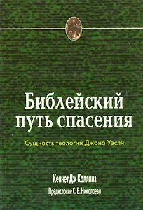 Библейский путь спасения. Сущность теологии Джона Уэсли