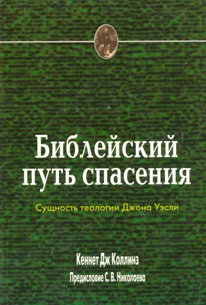 Библейский путь спасения. Сущность теологии Джона Уэсли — 2529327 — 1