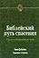 Библейский путь спасения. Сущность теологии Джона Уэсли — 2529327 — 1