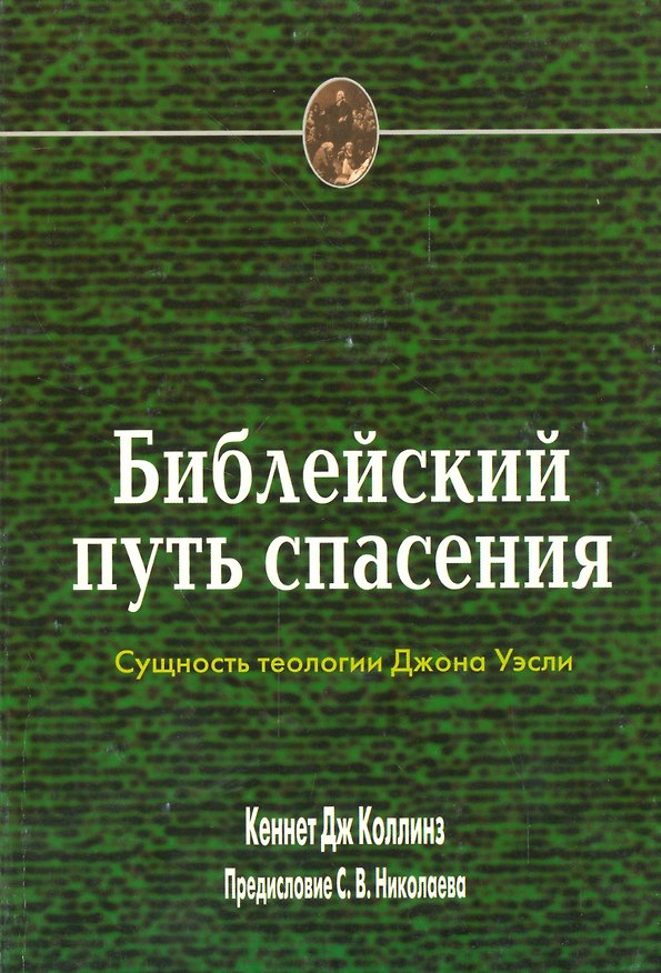Книга Библейский путь спасения. Сущность теологии Джона Уэсли () — 1