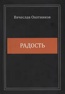 Радость. Сборник стихотворений