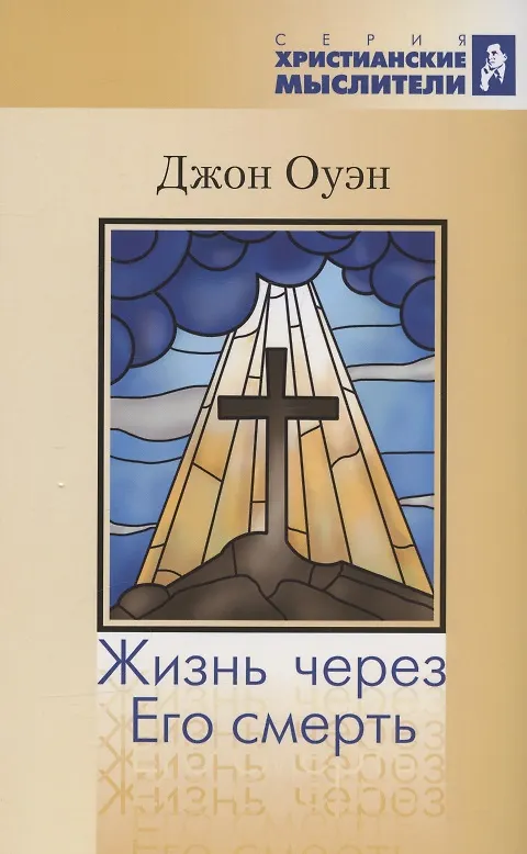 Книга Жизнь через Его смерть (Джон Оуэн) — 1