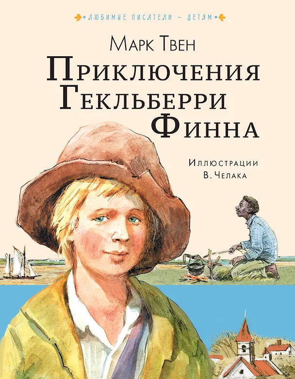 Книга Приключения Гекльберри Финна (Марк Твен) — 1