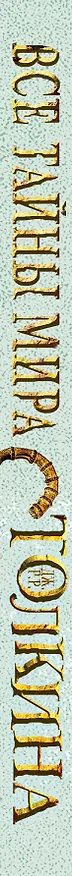 Книга Все тайны мира Дж.Р.Р.Толкина. Симфония Илуватара (Альвдис Рутиэн) — 3
