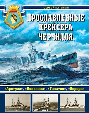 Книга Прославленные крейсера Черчилля. "Аретуза", "Пенелопа", "Галатея", "Аврора" (Сергей Патянин)