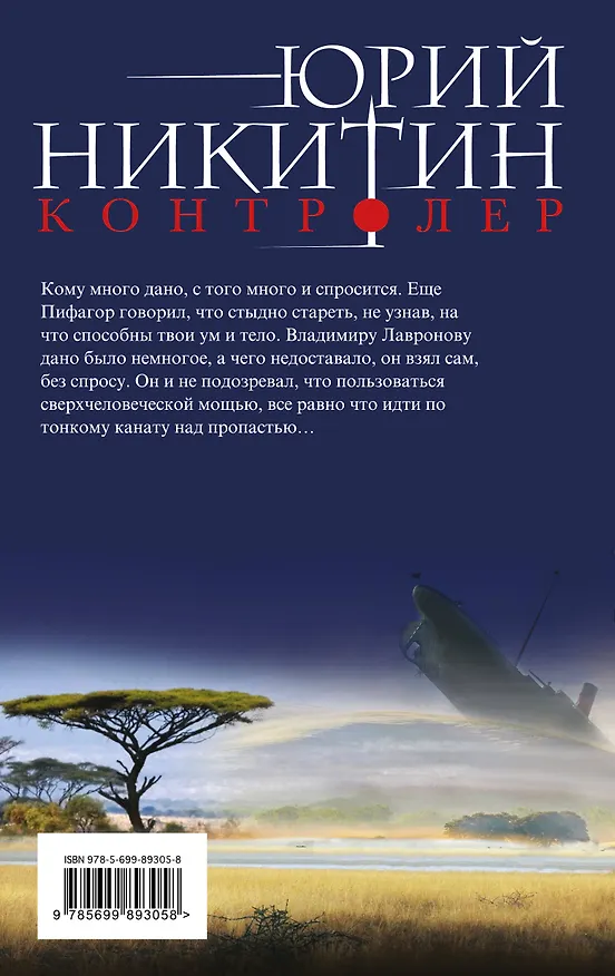 Книга Контролер. Книга третья. Рождение Контролера (Юрий Никитин) — 2