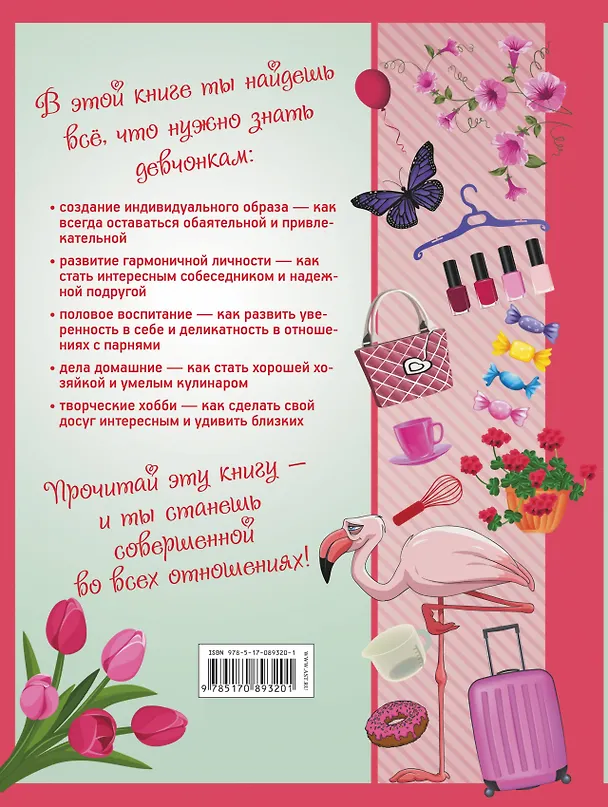 Книга Большая энциклопедия для девочек (Василина Губина) — 2