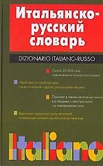 Книга Итальянско - русский словарь (Герман Зорько) — 1