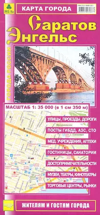 Карта города Саратов Энгельс (1:35 000) (раскладушка) (мГорРос) — 2354330 — 1